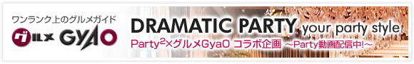 �����GYAO -DRAMATIC PARTY your party style- : Party2�ߥ����GyaO ����ܴ�� ��Partyư���ۿ��桪��