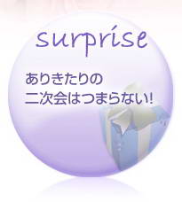surprise ���꤭������󼡲�ϤĤޤ�ʤ���