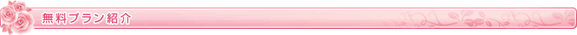 無料プラン紹介
